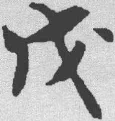 戊,米芾 ,書法字典